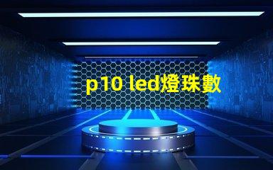 p10 led燈珠數(shù)量